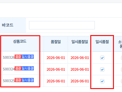 파일:일시품절 체크 2026-06-01-001.png