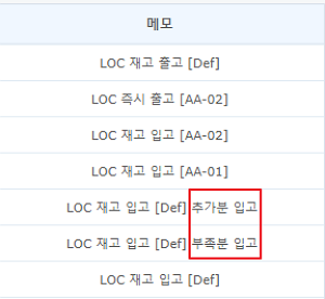 적치재고로그조회 메모예시1.png