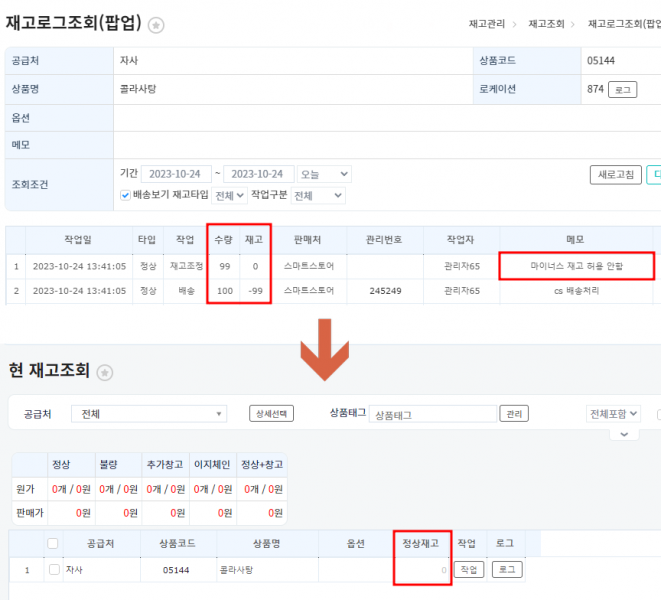 파일:마이너스 재고 허용안함 설정 시 (최종본2).png