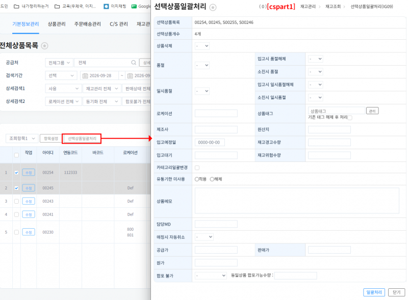 파일:선택상품일괄처리 20260928-001.png
