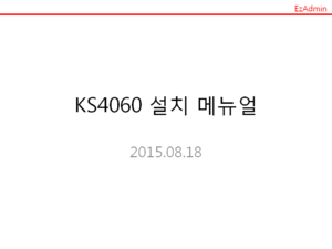 KS4060 설치 메뉴얼1.PNG