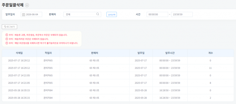파일:20260604 주문일괄삭제 3.png