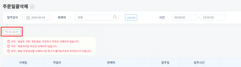 파일:20260604 주문일괄삭제 2.png