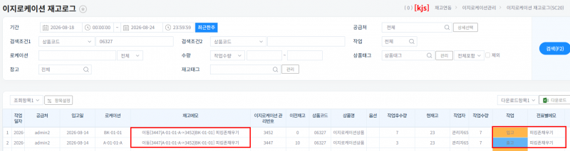 파일:20260824 이지로케이션 재고로그 피킹존 채우기.png