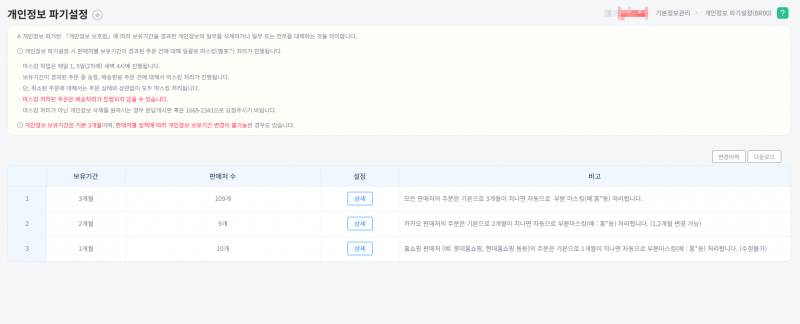 파일:개인정보파기설정.png