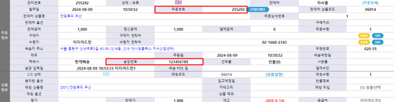 파일:중복 송장번호 입력 허용 상태 예시 주문1.png