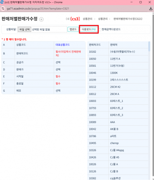 파일:판매처별판매가수정팝업다운로드.png