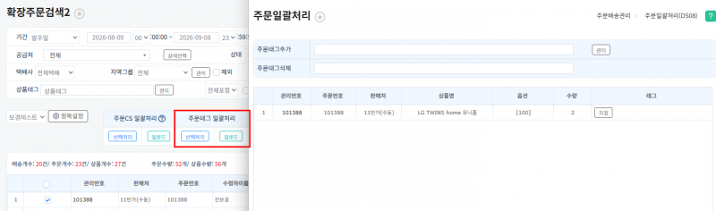 파일:20260908 확장주문검색2 주문태그.png