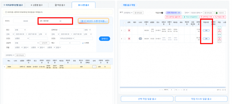 파일:스캔수량 변경(출고).png