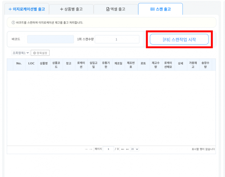파일:출고 스캔작업 시작.png