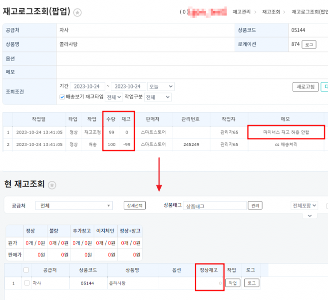 파일:마이너스 재고 허용안함 설정 시 (완성본).png