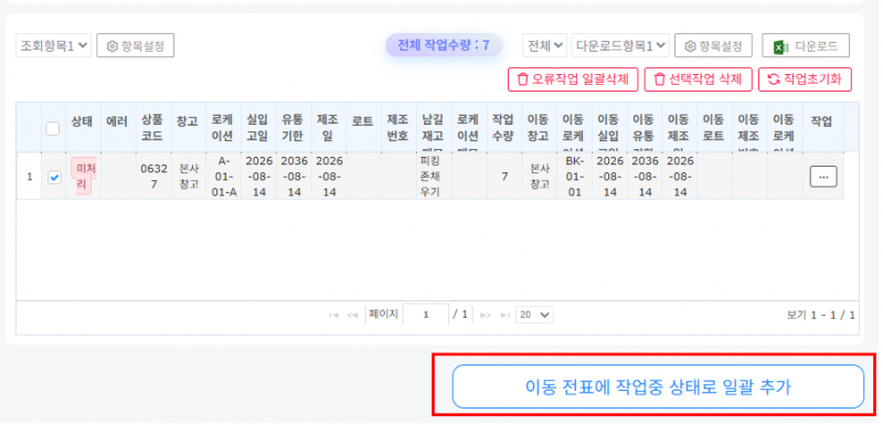파일:20260820 이동 전표에 상품추가.png