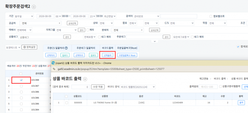 파일:20260908 확장주문검색2 바코드.png