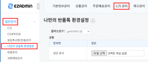 나만의 반품톡 환경설정 1.png