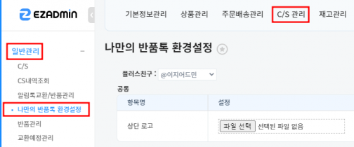 나만의 반품톡 환경설정 1.png