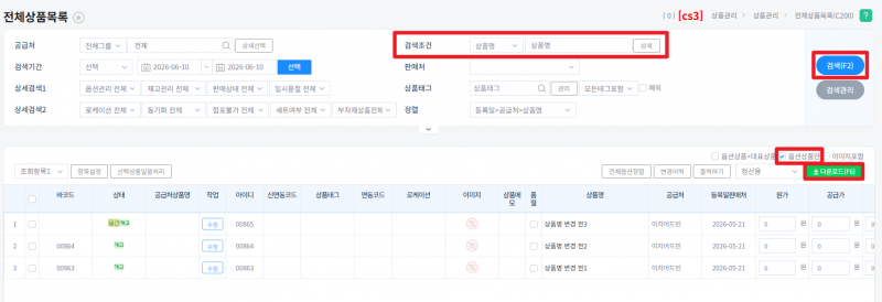 파일:전체상품목록 옵션코드 다운로드.png