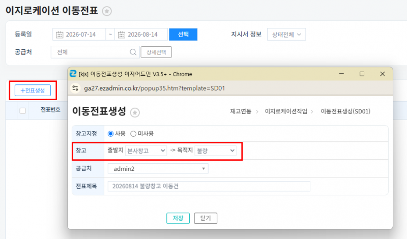 파일:20260814 이지로케이션 이동전표 전표생성.png