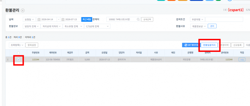 파일:환불일괄처리 클릭.png