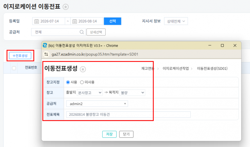 파일:20260814 이지로케이션 이동전표 전표생성2.png