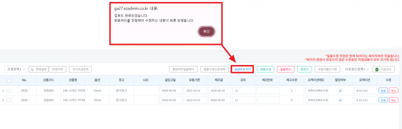 파일:이지로케이션관리업로드완료처리.png