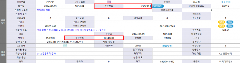 파일:중복 송장번호 입력 허용 상태 예시 주문2.png
