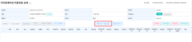 파일:20260814 이지로케이션 이동전표 개별이동 엑셀업로드.png