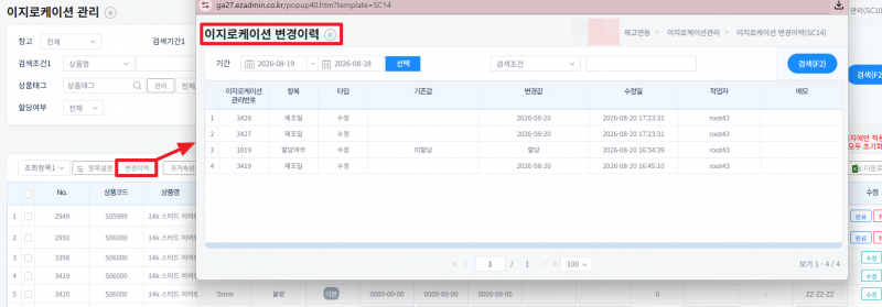 파일:이지로케이션 관리 변경이력.png