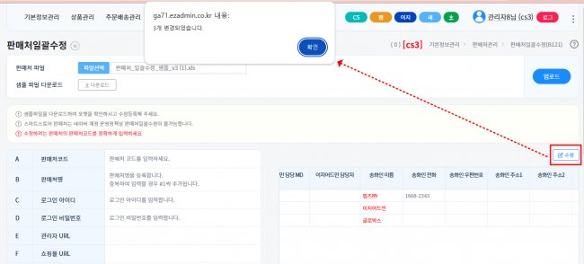 판매처일괄수정 변경완료.png