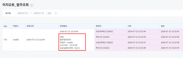 20260713 이지오토발주조회 sms.png