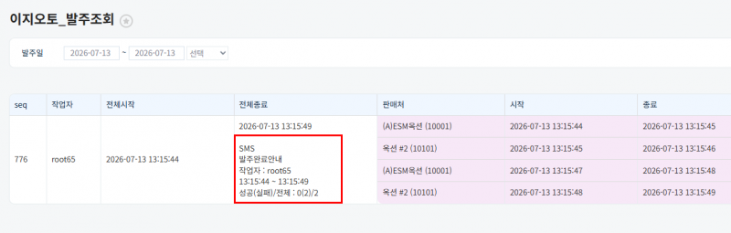 파일:20260713 이지오토발주조회 sms.png
