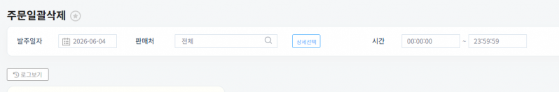 파일:20260604 주문일괄삭제.png