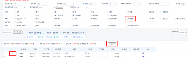 파일:20260904 확장주문검색2 삭제복구.png