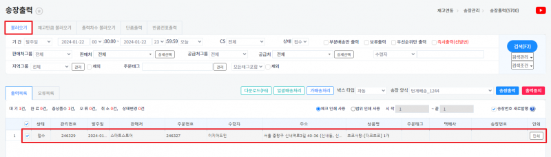 파일:보류 주문 제외 설정 전 송장출력.png