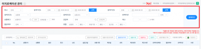 파일:이지로케이션 관리 검색조건1.png