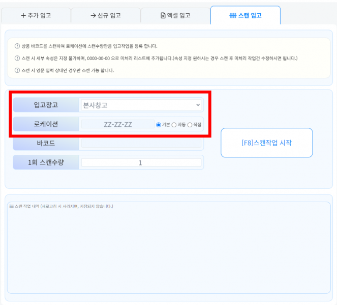 파일:스캔입고 창고,로케이션 지정.png