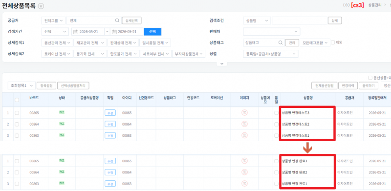 파일:전체상품목록 상품명 변경확인.png