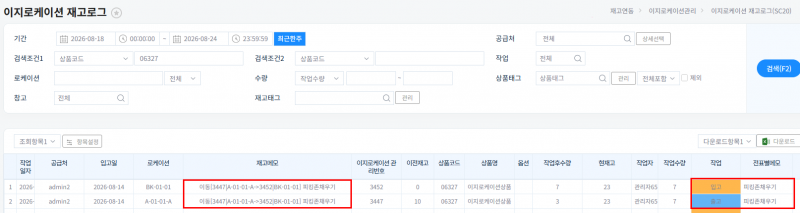 파일:20260824 이지로케이션 재고로그 피킹존.png